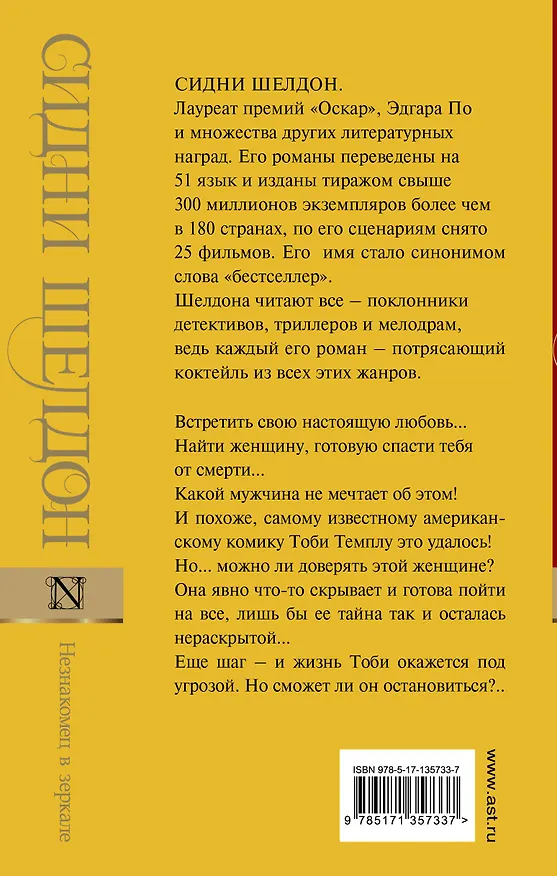 Книга Незнакомец в зеркале (Сидни Шелдон) — 2