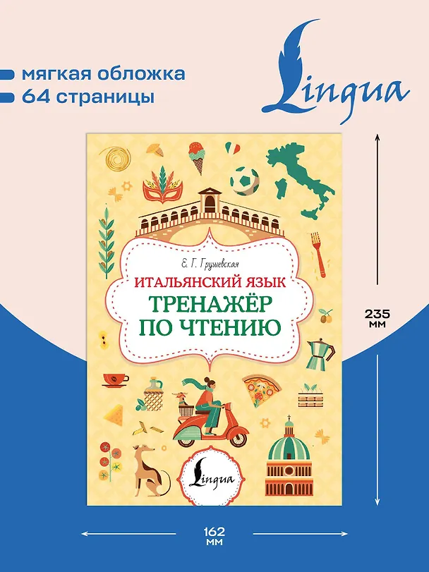 Книга Итальянский язык. Тренажер по чтению (Евгения Грушевская) — 5