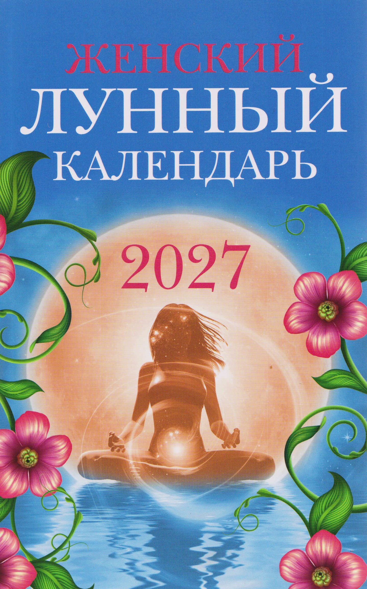 None Женский лунный календарь: 2027