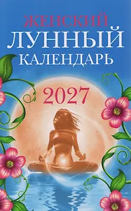Женский лунный календарь: 2027