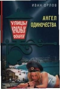 Книга Ангел одиночества (Иван Орлов) — 1
