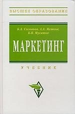 Книга Маркетинг: Учебник. () — 1