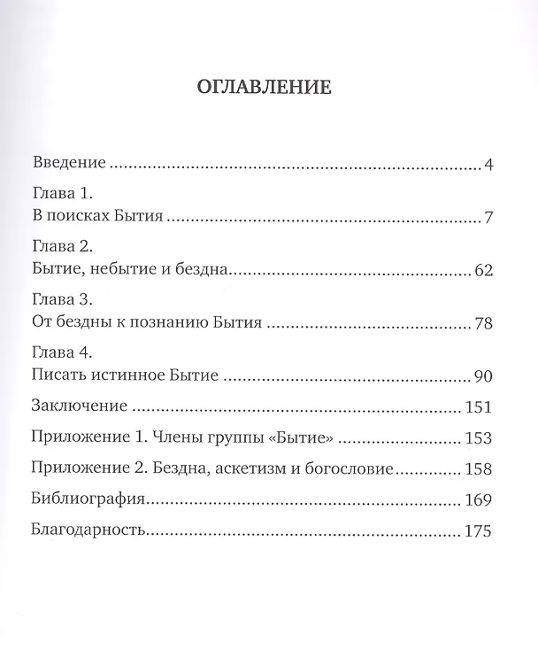 Книга Бытие. Творчество и жизнь архимандрита Софрония (Монахиня Гавриила (Брилиот)) — 2