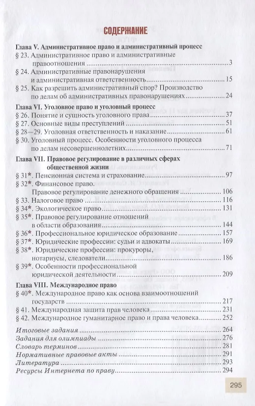 Книга Право. Основы правовой культуры. 11 класс. Учебник. Базовый и углубленный уровни. В двух частях. Часть II (Елена Певцова) — 2