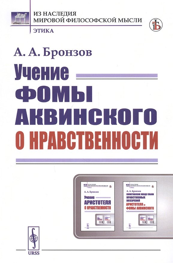 Книга Учение Фомы Аквинского о нравственности (Александр Бронзов) — 1
