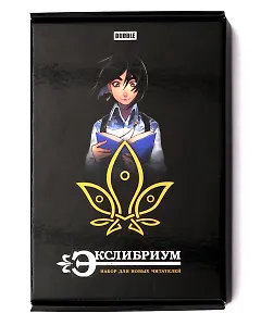 Подарочный набор для новых читателей "Экслибриум"