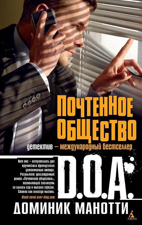 Книга Почтенное общество (Д.О.А., Доминик Манотти) — 1