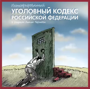 Иллюстрированный Уголовный кодекс Российской Федерации в рисунках Алексея Меринова — 2346262 — 1