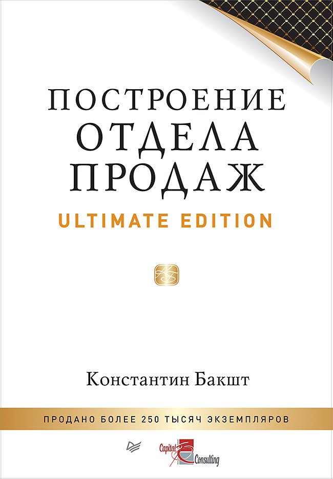 

Построение отдела продаж. Ultimate Edition