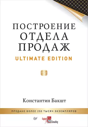 Построение отдела продаж. Ultimate Edition — 2458957 — 1