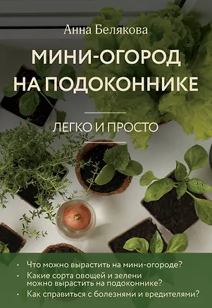 Книга Мини-огород на подоконнике. Легко и просто (новое оформление) (Анна Белякова)