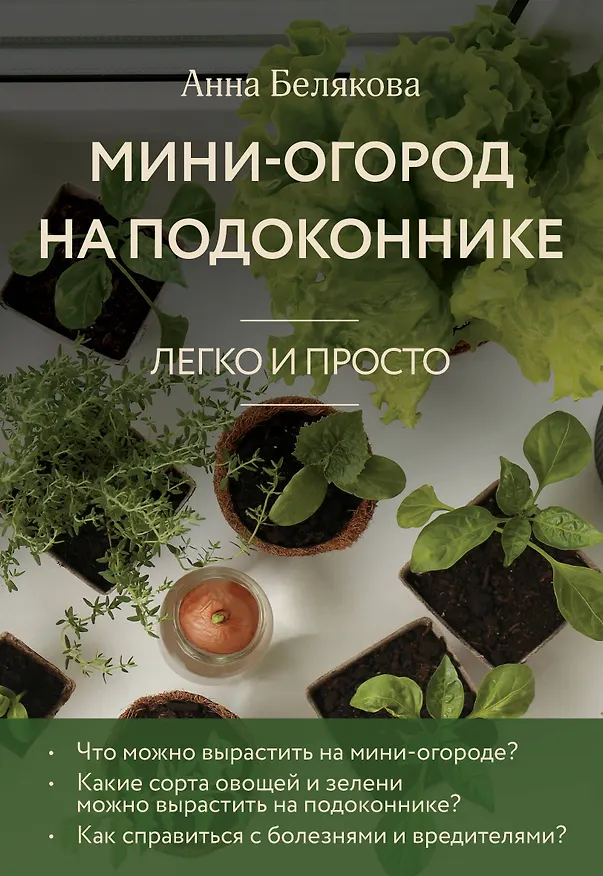 Книга Мини-огород на подоконнике. Легко и просто (новое оформление) (Анна Белякова) — 1