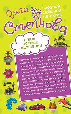 Книга ДСД(м).Пляж острых ощущенийДомик с крокодилам (Ольга Степнова)