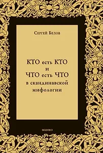 КТО есть КТО и ЧТО есть ЧТО в скандинавской мифологии