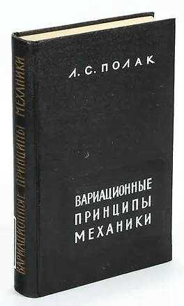 Книга Вариационные принципы механики ()