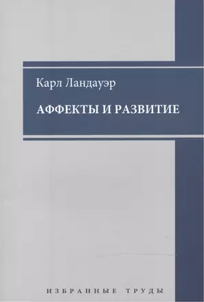 Аффекты и развитие Избранные труды (мАнтПсихКласс) Ландауэр — 2541455 — 1