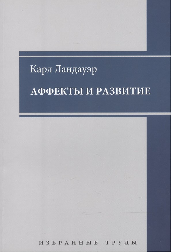 Книга Аффекты и развитие Избранные труды (мАнтПсихКласс) Ландауэр () — 1