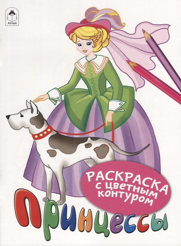 Книга Принцессы. Раскраски с цветным контуром (Дарья Морозова) — 1