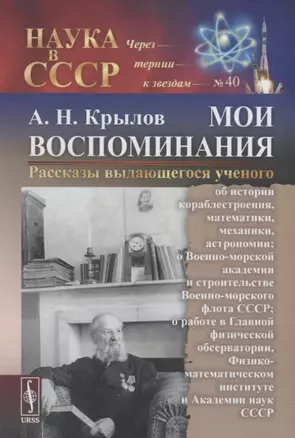 Мои воспоминания. Рассказы выдающегося ученого — 2902281 — 1