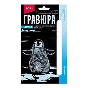 Гравюра с металлическим эффектом серебро. Детёныши "Пингвинёнок"
