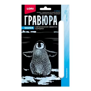 Гравюра с металлическим эффектом серебро. Детёныши "Пингвинёнок" — 2935295 — 1