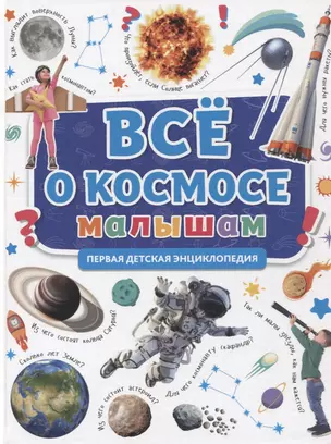 Первая детская энциклопедия. Все о космосе малышам — 2963690 — 1