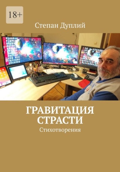 

Гравитация страсти: Стихотворения