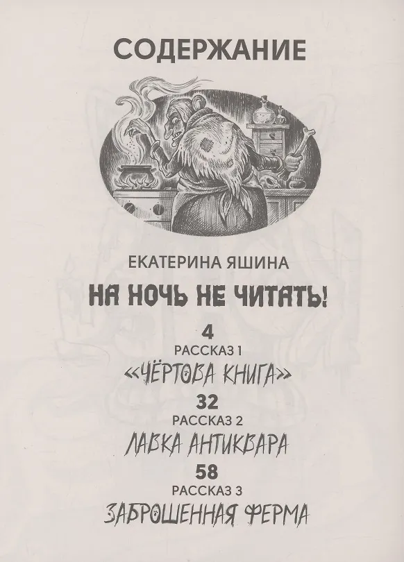Книга Самые страшные ужастики (Александр Егоров, Екатерина Яшина) — 3