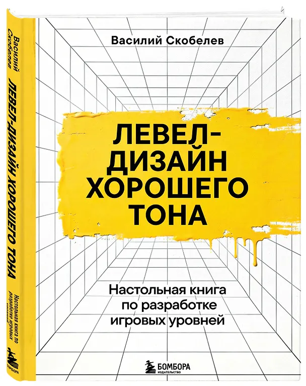 Книга Левел-дизайн хорошего тона. Настольная книга по разработке игровых уровней (Василий Скобелев) — 5