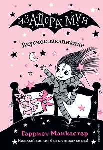 Вкусное заклинание (выпуск 9)