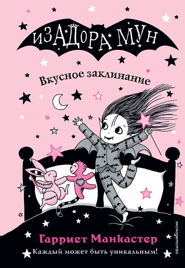 Книга Вкусное заклинание (выпуск 9) (Гарриет Манкастер) — 1