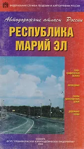 Республика Марий Эл (Автодорожные атласы России) (65) (мягк) (ДМБ)