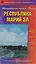 Республика Марий Эл (Автодорожные атласы России) (65) (мягк) (ДМБ) — 2152956 — 1