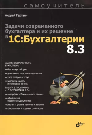 Самоучитель. Задачи современного бухгалтера и их решение в «1С:Бухгалтерии 8.3». — 2507110 — 1