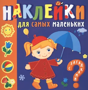 Наклейки для самых маленьких. Времена года