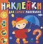 Наклейки для самых маленьких. Времена года — 2682898 — 1
