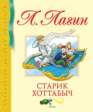 Книга Старик Хоттабыч (Лазарь Лагин)