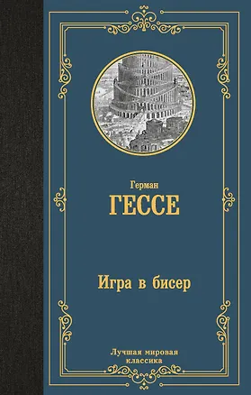 Книга Игра в бисер (Герман Гессе)