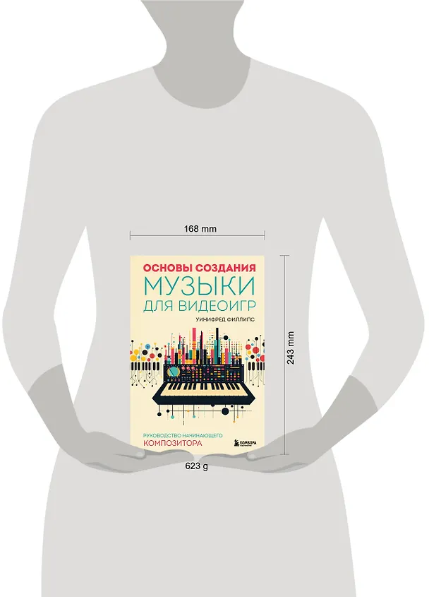 Книга Основы создания музыки для видеоигр. Руководство начинающего композитора (Уинифред Филлипс) — 8