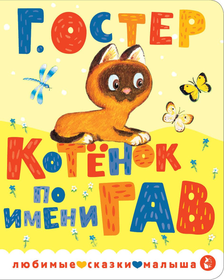 Остер Григорий Бенционович: Котенок по имени Гав