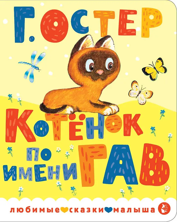 Книга Котенок по имени Гав (Григорий Остер) — 1