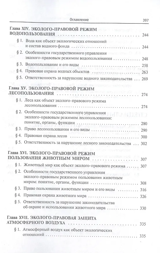 Книга Экологическое право. Учебник (Борис Ерофеев) — 6