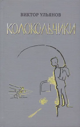 Книга Колокольчики. Рассказы (Виктор Улянов)