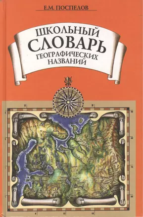 Школьный словарь географических названий. Поспелов Е (Профиздат) — 1800633 — 1