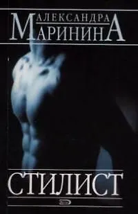 Книга Стилист (Александра Маринина)