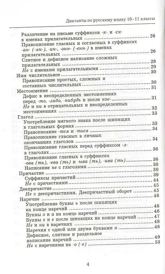 Книга Сборник диктантов по русскому языку:10-11 класс дп (Игорь Родин) — 3