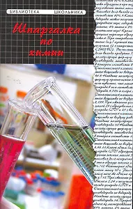 Шпаргалка по химии