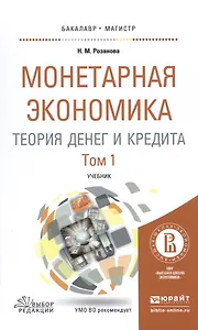 Монетарная экономика. Теория денег и кредита. Том 1. Учебник