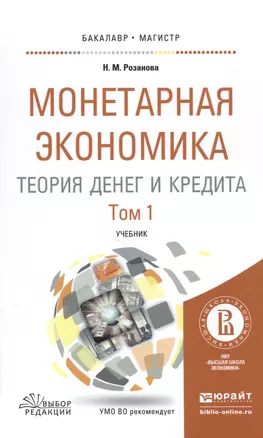 Монетарная экономика. Теория денег и кредита. Том 1. Учебник — 2517713 — 1