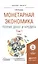 Монетарная экономика. Теория денег и кредита. Том 1. Учебник — 2517713 — 1